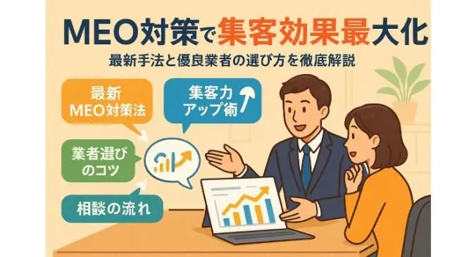 meo対策の相談で集客効果を最大化する最新手法と優良業者の選び方徹底解説